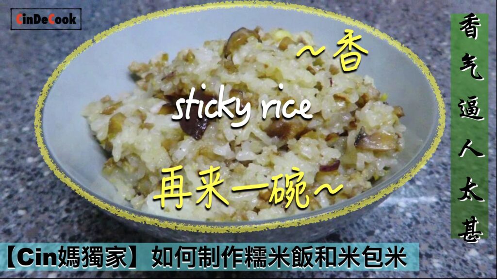 糯米饭 米包米