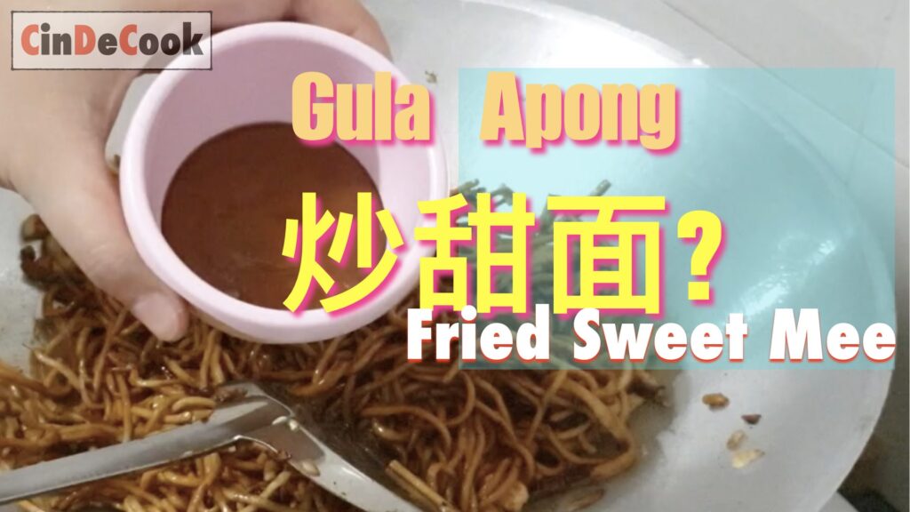 炒甜面 gula apong noodles