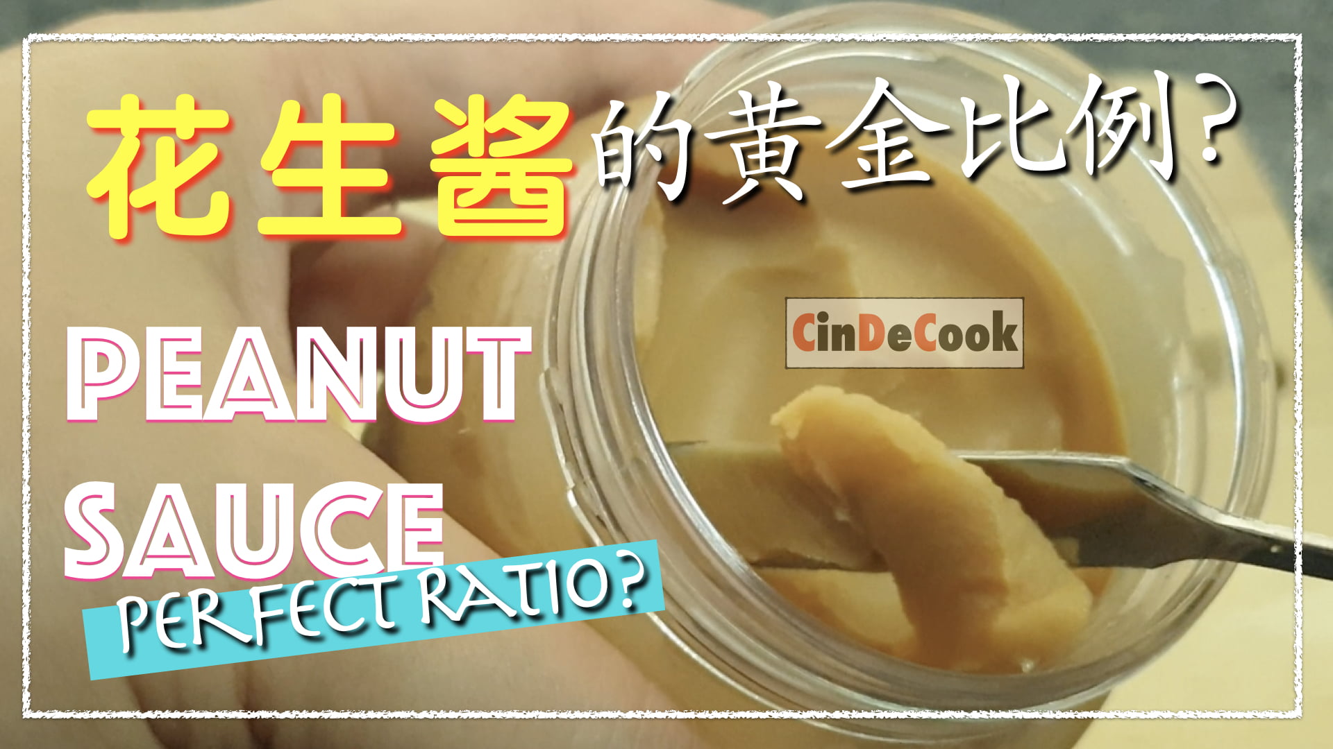 花生酱不分层的黄金比例 在家就能做making Peanut Sauce At Home Cindecook